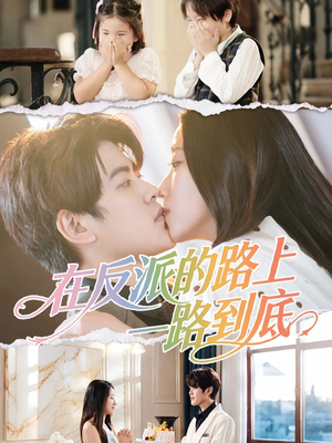 在反派的路上一路到底（51集）番茄免费短剧