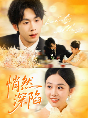 悄然深陷（61集）热门短剧免费看