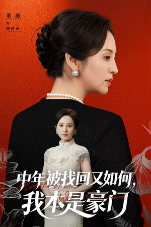 中年被找回又如何，我本是豪门（52集）爆款短剧推荐