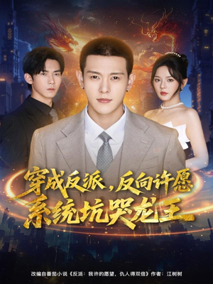 穿成反派：反向许愿系统坑哭龙王（80集）在哪个app能看