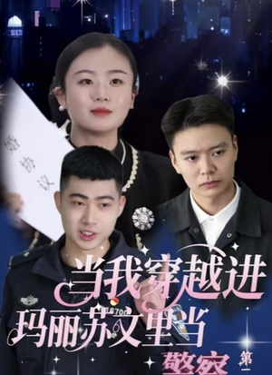 当我穿越进玛丽苏文里当警察（4集）短剧演员排行榜