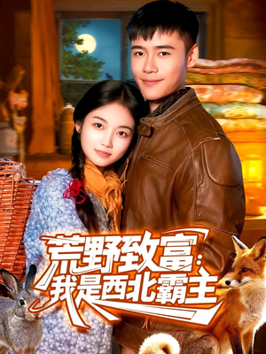 荒野致富：我是西北霸主（98集）短剧精彩推荐