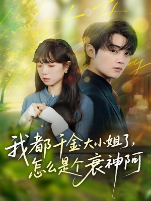 我都千金大小姐了，怎么是个衰神阿（70集）免费版