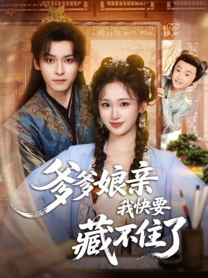 爹爹娘亲我快要藏不住了(61集) 爹爹娘亲我快要藏不住了(61集)精彩短剧来袭