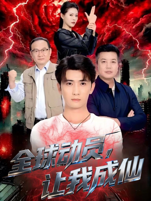 全球动员让我成仙（70集）追短剧关注我