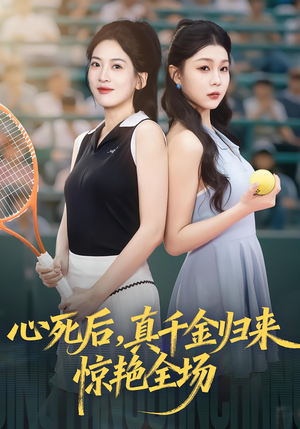 心死后真千金归来惊艳全场(54集) 心死后真千金归来惊艳全场(54集)在线看到大结局
