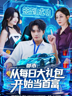 都市：从每日大礼包开始当首富（81集）免费在线看全集