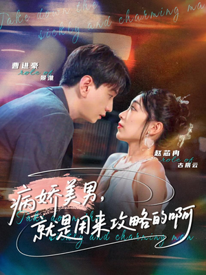 病娇美男，就是用来攻略的啊（68集）无需充值尽情看