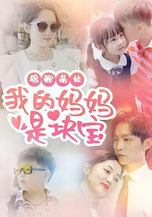 锦鲤萌娃我的妈妈是块宝（78集）口碑爆棚免费看