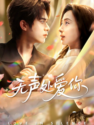 无声处爱你（61集）这部短剧我爱了
