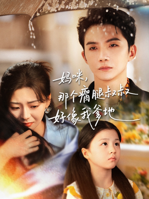 妈咪，那个瘸腿叔叔好像我爹地（31集）超火短剧抢先看