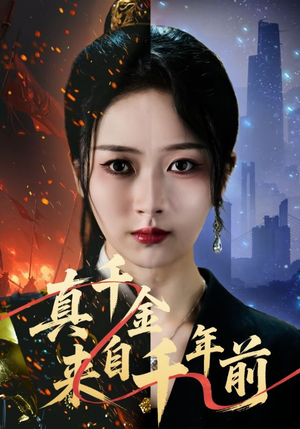 真千金来自千年前（73集）好看短剧又来了