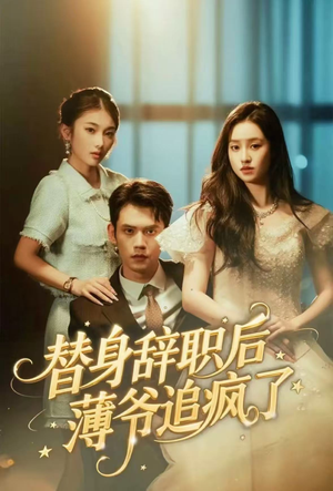 替身辞职后薄爷追疯了（60集）穿越短剧推荐
