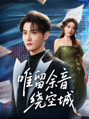 唯留余音绕空城（70集）短剧全集大结局