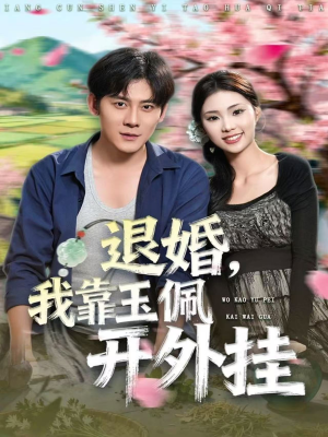 退婚，我靠玉佩开外挂（81集）免费看短剧