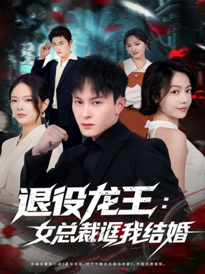 退役龙王：女总裁诓我结婚（80集）热门短剧在线看