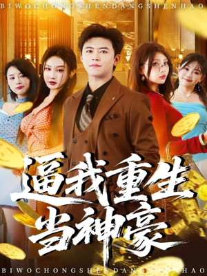 逼我重生当神豪（80集）火爆短剧热播中