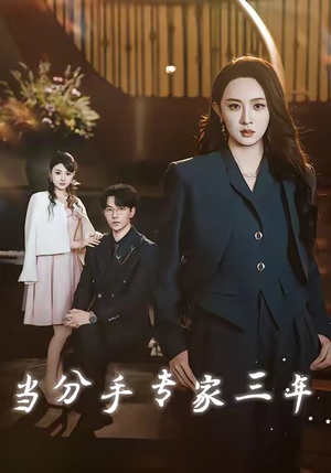 当分手专家三年（77集）短剧全集更精彩