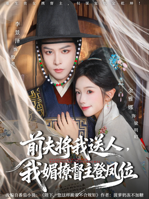 前夫将我送人，我媚撩督主登凤位（80集）无需充值尽情看