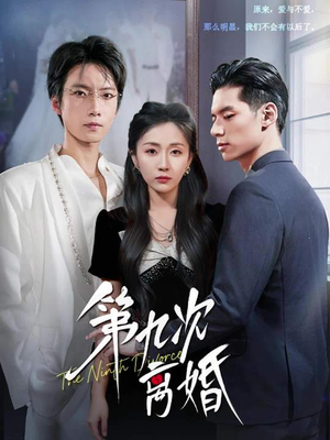 第九次离婚（62集）好看上头短剧