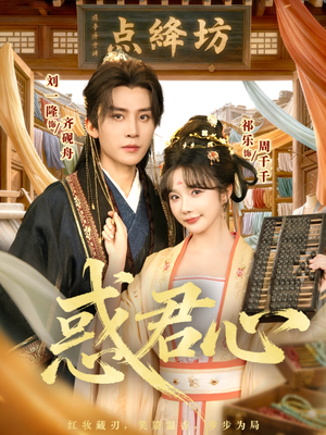 惑君心（59集）短剧