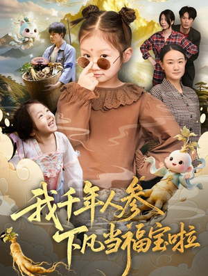 我千年人参下凡当福宝啦（62集）夸克网盘观看