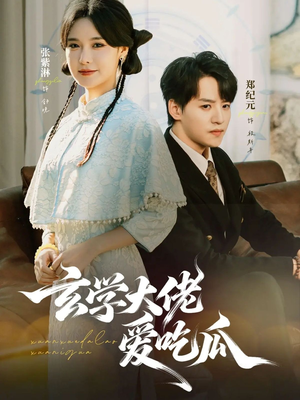 玄学大佬爱吃瓜（64集）红果短剧免费看