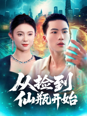 从捡到仙瓶开始（80集）精彩的短剧