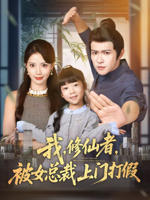 我修仙者被女总裁上门打假(53集) 我修仙者被女总裁上门打假(53集)流畅播放免费看