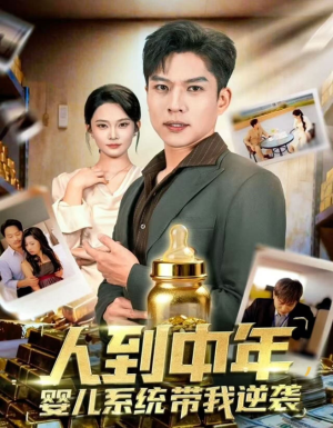 人到中年,婴儿系统带我逆袭(75集) 人到中年,婴儿系统带我逆袭(75集)演员表