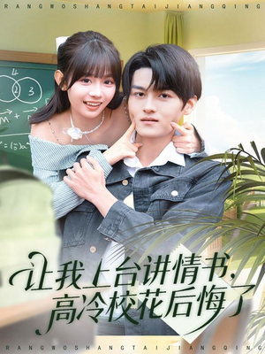 让我上台讲情书，高冷校花后悔了（80集）战神短剧推荐