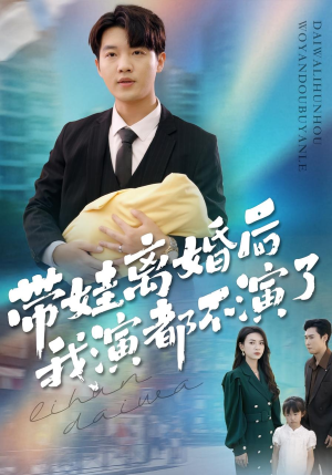 带娃离婚后我演都不演了（70集）网上可以看吗