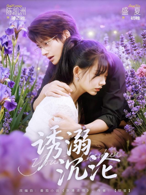 诱溺沉沦（81集）古装短剧推荐