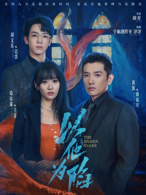 以他为陷（70集）免费在线看全集