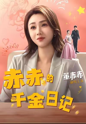 赤赤的千金日记（40集）免费短剧资源