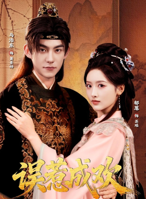 误惹成欢(70集) 误惹成欢(70集)番茄短剧看全集