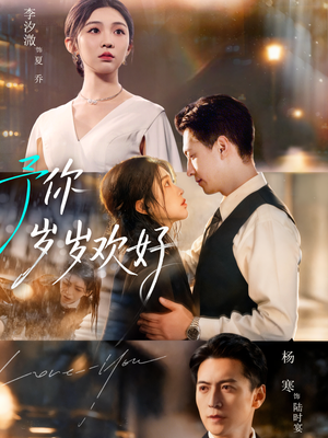 予你岁岁欢好(75集) 予你岁岁欢好(75集)精彩的网络短剧