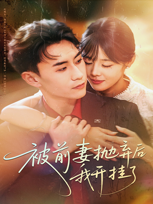 被前妻抛弃后我开挂了（75集）流畅播放免费看