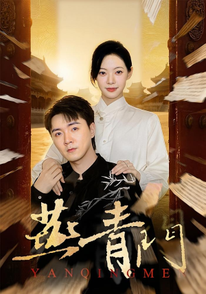 燕青门（50集）短剧越看越精彩