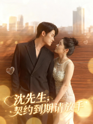 沈先生,契约到期请放手(61集) 沈先生,契约到期请放手(61集)一口气追完全集