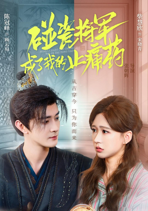 碰瓷将军成了我的止痛药（84集）热门短剧在线看