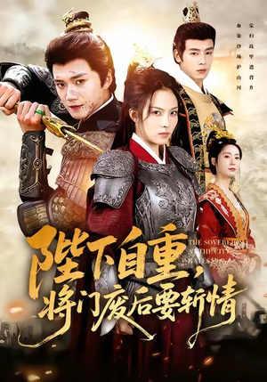 陛下自重，将门废后要斩情（60集）网络小短剧