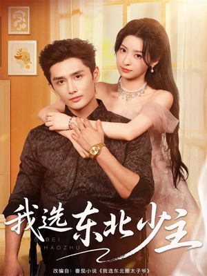 我选东北少主（80集）温柔追捕短剧