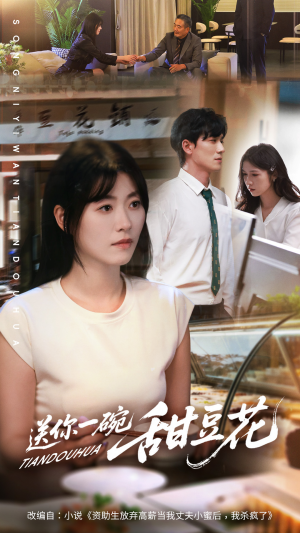 送你一碗甜豆花(59集) 送你一碗甜豆花(59集)精彩短剧后续