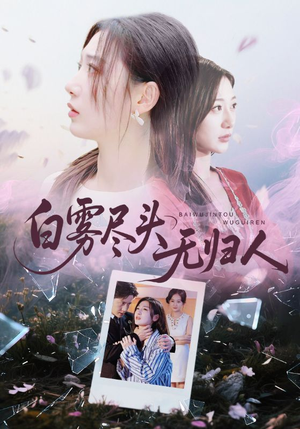 白雾尽头无归人（71集）全集一次看完