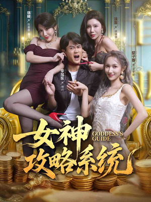 女神攻略系统（62集）热播短剧追不停