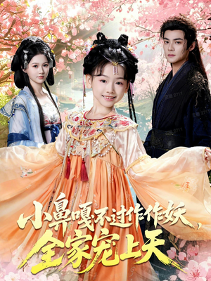 小鼻嘎不过作作妖，全家宠上天（62集）快来看短剧