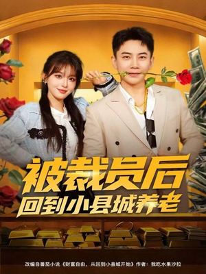 被裁员后回到小县城养老（80集）短剧太精彩