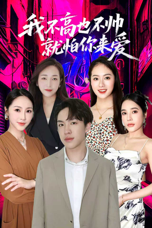 我不高也不帅就怕你来爱(78集) 我不高也不帅就怕你来爱(78集)爆火短剧追不停