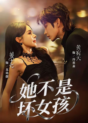 她不是坏女孩(79集) 她不是坏女孩(79集)真的好看吗